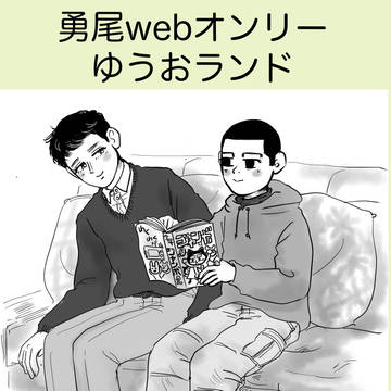 勇尾Webオンリー「ゆうおランド」百ちゃんお誕生日漫画