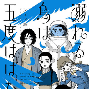 【告知】短編集「溺れる鳥は五度はばたく」発売