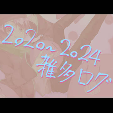 20~24雑多ログ