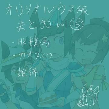 オリジナルウマ娘まとめ Vol.15