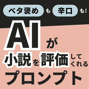 【無料版あり】AIが小説を評価してくれるプロンプト