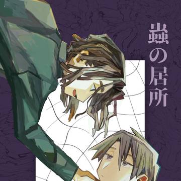 【創作BL】　蟲の居所【サンプル】