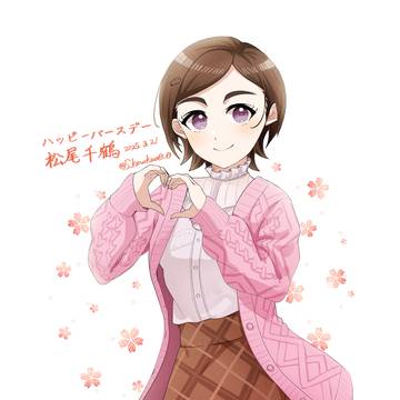 松尾千鶴生誕祭