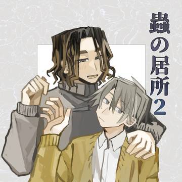 【J庭57】蟲の居所2【サンプル】