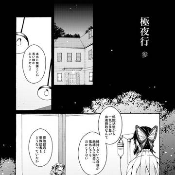 極夜行・参