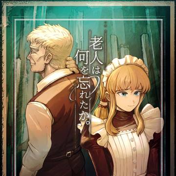 【CoCシナリオ】老人は何を忘れたか。