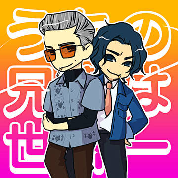 うちの兄貴は世界一