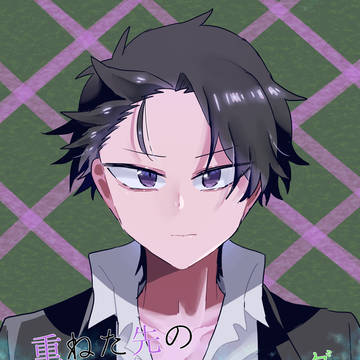 重ねた先のプロローグ