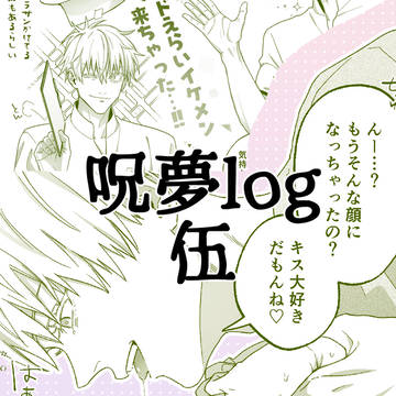 呪夢log5【五夢】
