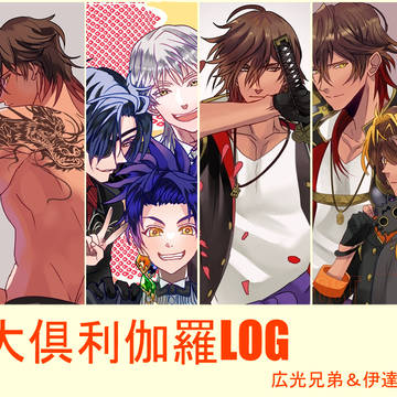 とうらぶログ4