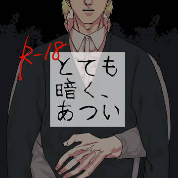 【Web再録】とても暗く、あつい