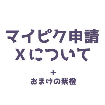 マイピクとXについて