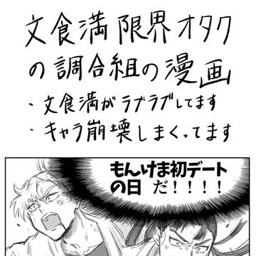 文食満限界ヲタクの調合組