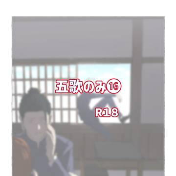 五歌のみ16(R18)