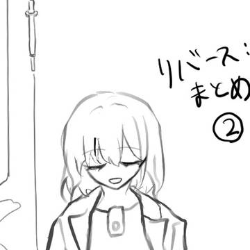 リバース:1999まとめ2