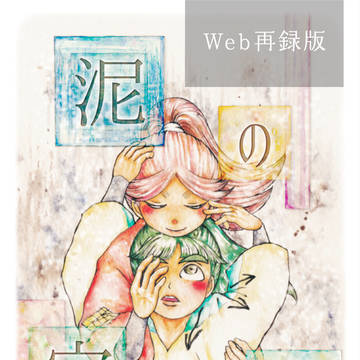 【腐】Web再録・泥の宝石箱