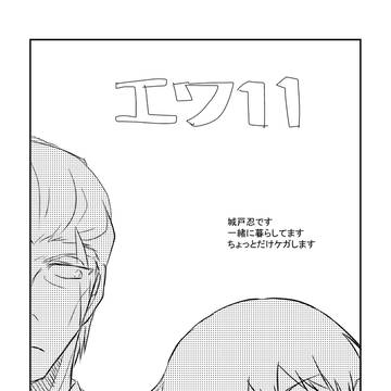 エワ11の城戸忍。