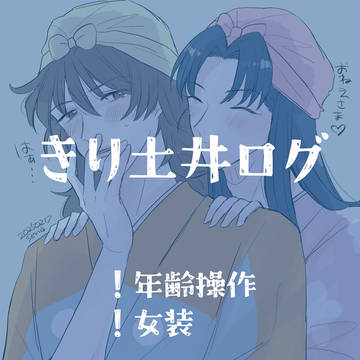 きり土井ログ