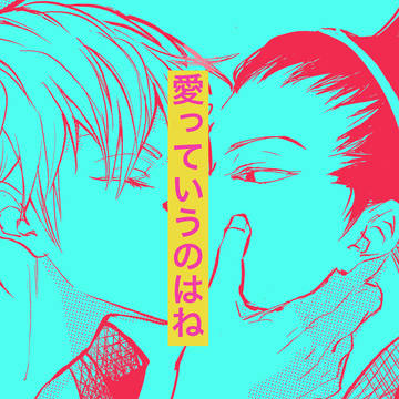 【エワ即売会11】愛っていうのはね【米出】