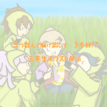 三駆け