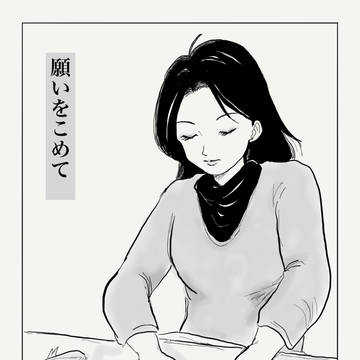 願いをこめて