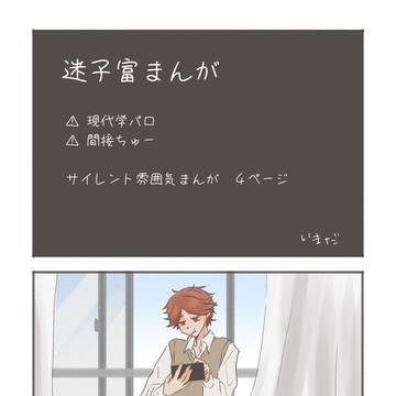 迷子富「現代if学パロまんが」