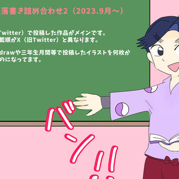 三年生落書き詰め合わせ2