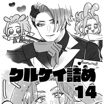 クルケイ詰め14(捏造あり)