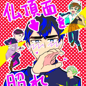 【再録】仏頂面を照れさせ隊！