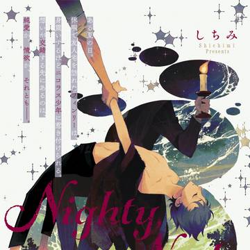 【商業BL】Nighty,Night Nightmare 新連載