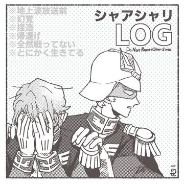 シャアシャリLOG
