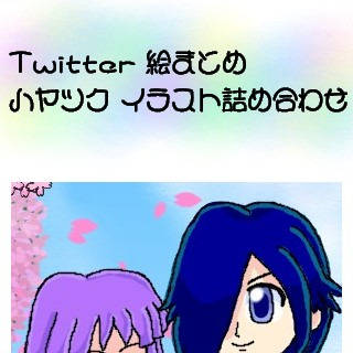 ハヤツク イラスト詰め合わせ！２
