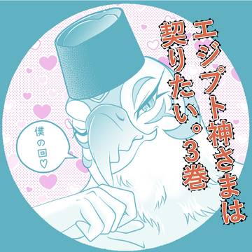『エジプト神さまは契りたい。3巻』各電子書店様配信開始