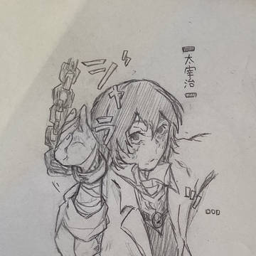 太宰治