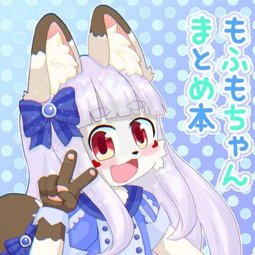 「もふもちゃんまとめ本」サンプル
