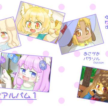 「日常アルバム1」サンプル