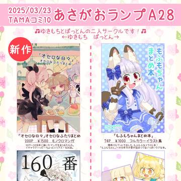 第10回TAMAコミおしながき