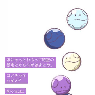 ほにゃっとわらって時空の設定とからくがきまとめ