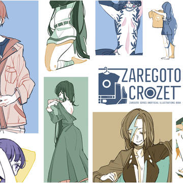 【web再録】ZAREGOTO CROZET