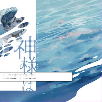 【web再録】神様はほほえまない