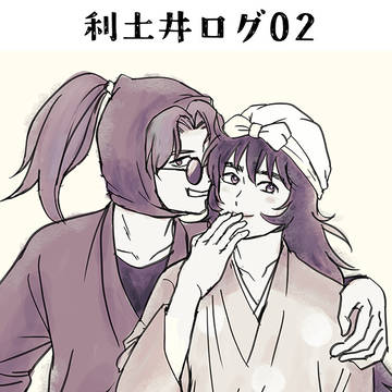 利土井ログ02