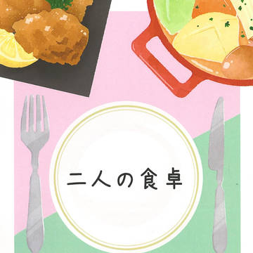 新作短編集『二人の食卓』通販開始のお知らせ