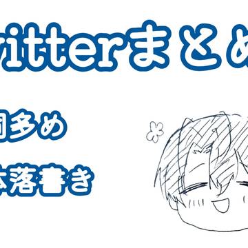 Twitterまとめ3