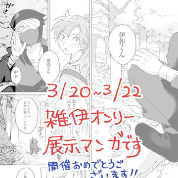 雑伊オンリー展示漫画