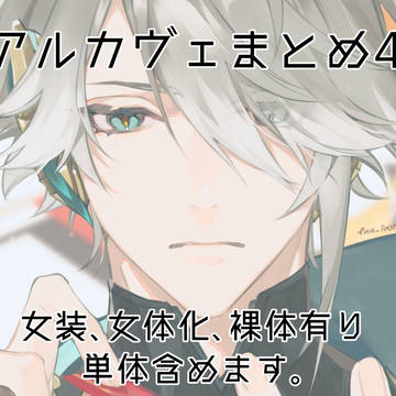アルカヴェまとめ4