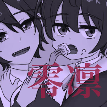 【零凛幼少期】おやつの時間