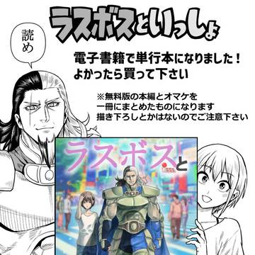『ラスボスといっしょ』単行本になりました。
