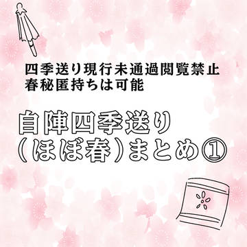 ※キャプション必読 四季送り自陣まとめ①(ほぼ春)