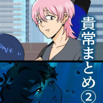 貴常まとめ②