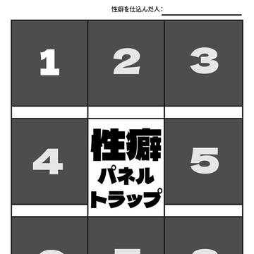 性癖パネルトラップ〜!